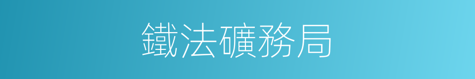 鐵法礦務局的同義詞