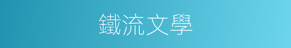 鐵流文學的同義詞