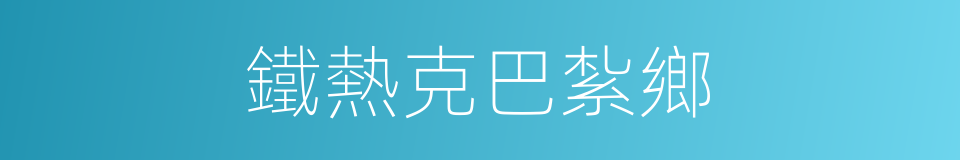 鐵熱克巴紮鄉的同義詞