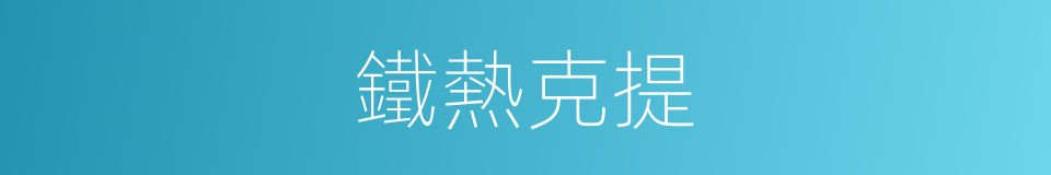 鐵熱克提的同義詞