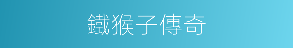 鐵猴子傳奇的同義詞