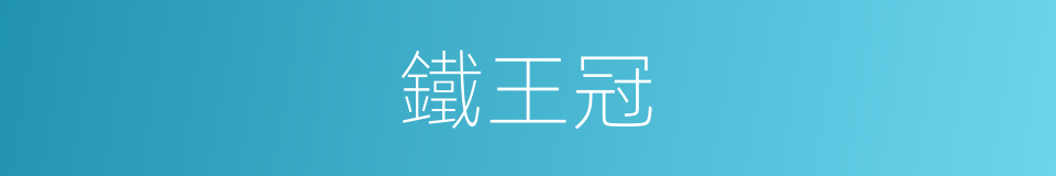 鐵王冠的同義詞
