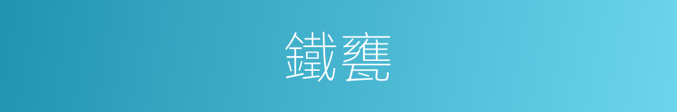 鐵甕的意思