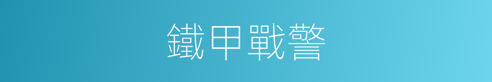 鐵甲戰警的同義詞