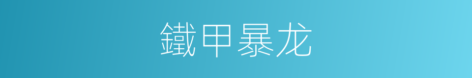 鐵甲暴龙的同義詞