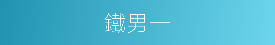 鐵男一的意思