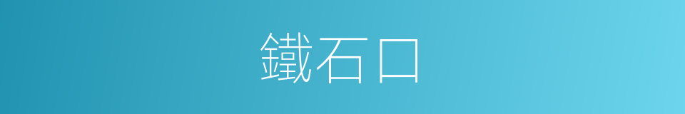 鐵石口的同義詞