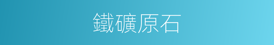 鐵礦原石的同義詞