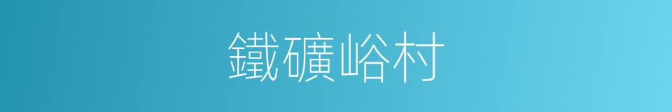 鐵礦峪村的同義詞