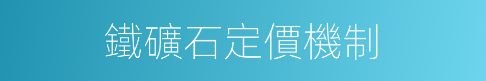 鐵礦石定價機制的同義詞