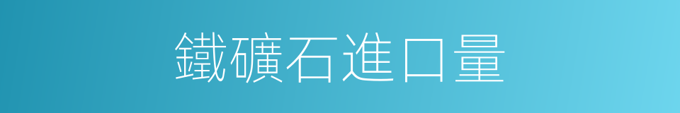 鐵礦石進口量的同義詞