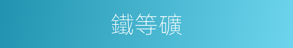 鐵等礦的同義詞