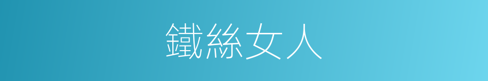 鐵絲女人的同義詞