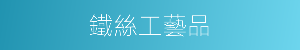 鐵絲工藝品的同義詞