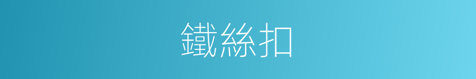 鐵絲扣的同義詞
