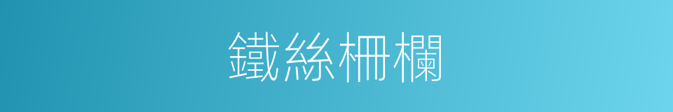 鐵絲柵欄的同義詞