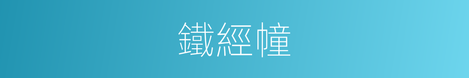 鐵經幢的同義詞