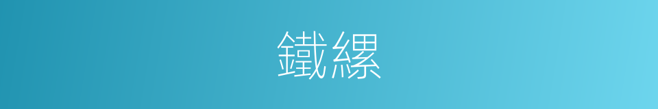 鐵縲的同義詞