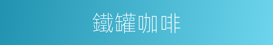 鐵罐咖啡的同義詞
