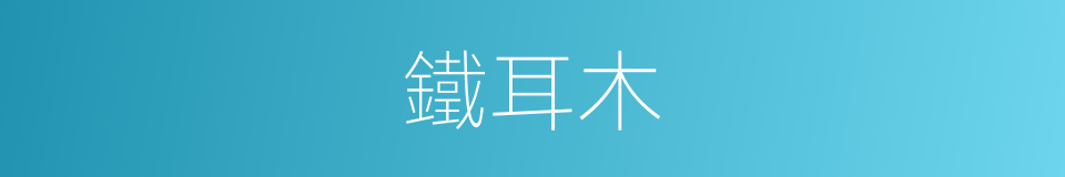 鐵耳木的同義詞
