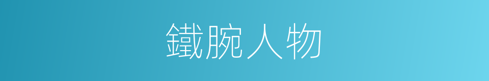 鐵腕人物的意思