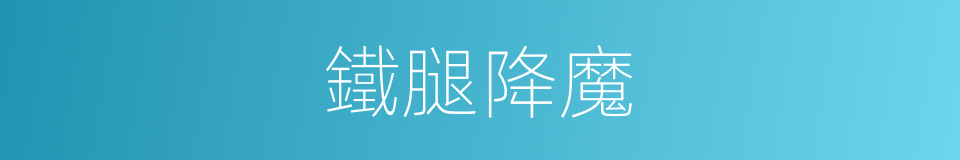鐵腿降魔的同義詞