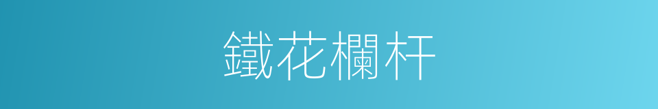 鐵花欄杆的同義詞