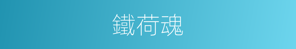 鐵荷魂的同義詞