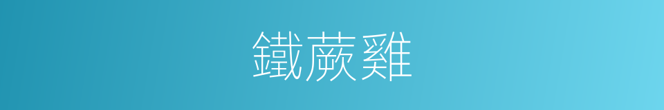 鐵蕨雞的同義詞