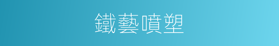 鐵藝噴塑的同義詞