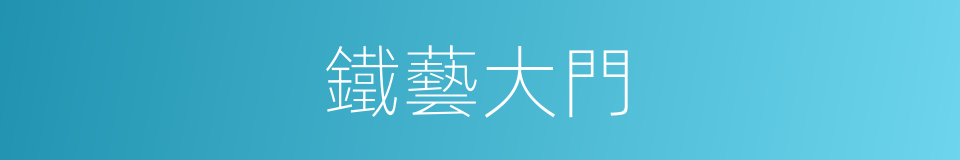 鐵藝大門的同義詞