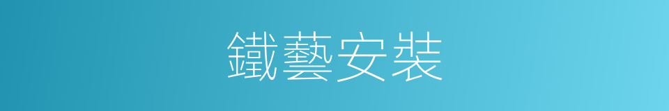鐵藝安裝的同義詞
