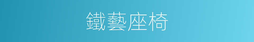 鐵藝座椅的同義詞