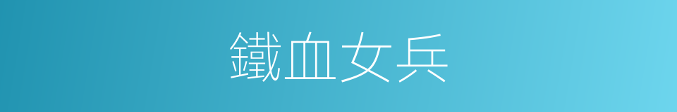 鐵血女兵的同義詞