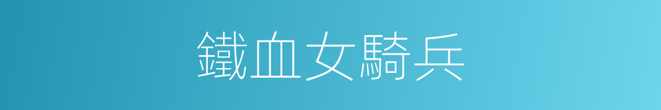 鐵血女騎兵的同義詞