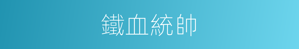 鐵血統帥的同義詞