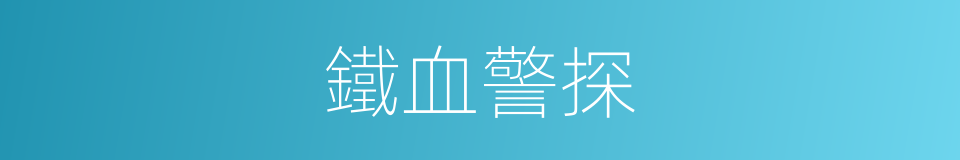 鐵血警探的同義詞