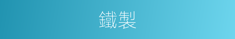 鐵製的同義詞