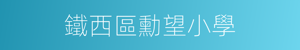 鐵西區勳望小學的同義詞