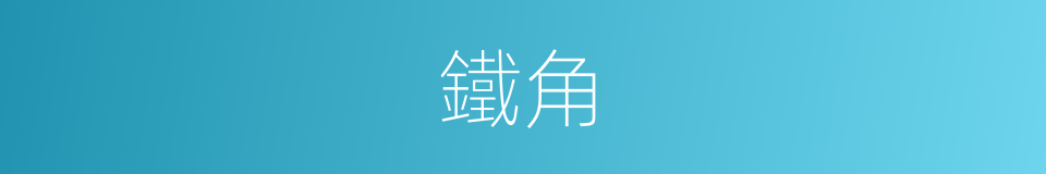 鐵角的意思