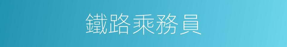 鐵路乘務員的同義詞