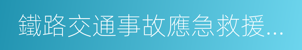 鐵路交通事故應急救援和調查處理條例的同義詞