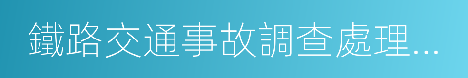 鐵路交通事故調查處理規則的同義詞