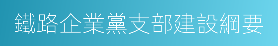 鐵路企業黨支部建設綱要的同義詞