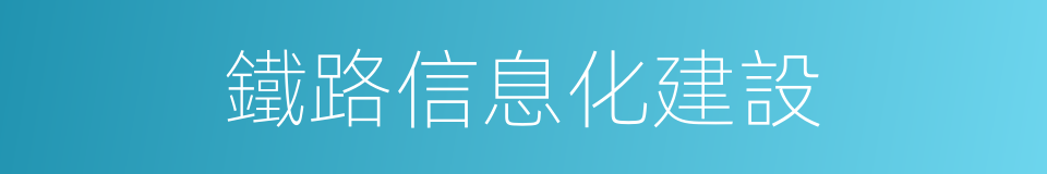 鐵路信息化建設的同義詞