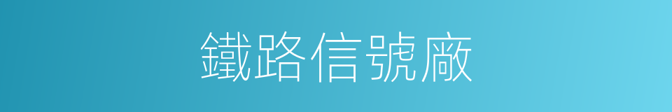 鐵路信號廠的同義詞