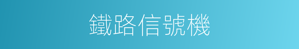 鐵路信號機的同義詞