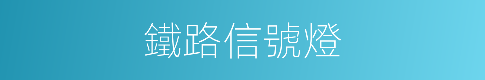 鐵路信號燈的同義詞