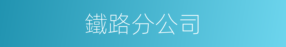 鐵路分公司的同義詞