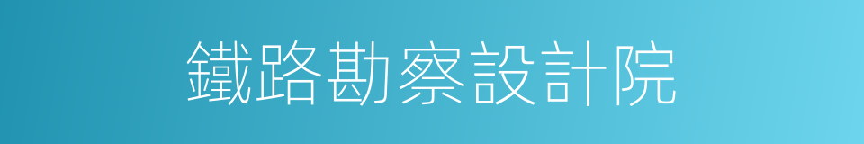 鐵路勘察設計院的同義詞